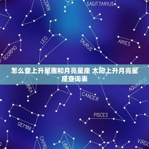 上升和太陽同星座|上升星座查詢｜命盤計算表+拆解與太陽月亮星座分別｜了解別人 